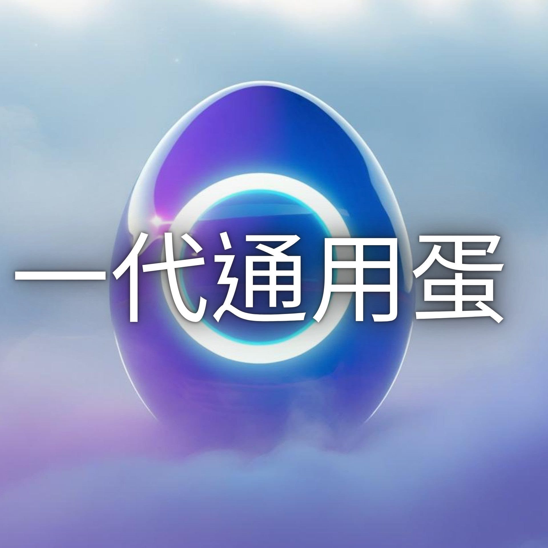 一代通用蛋
