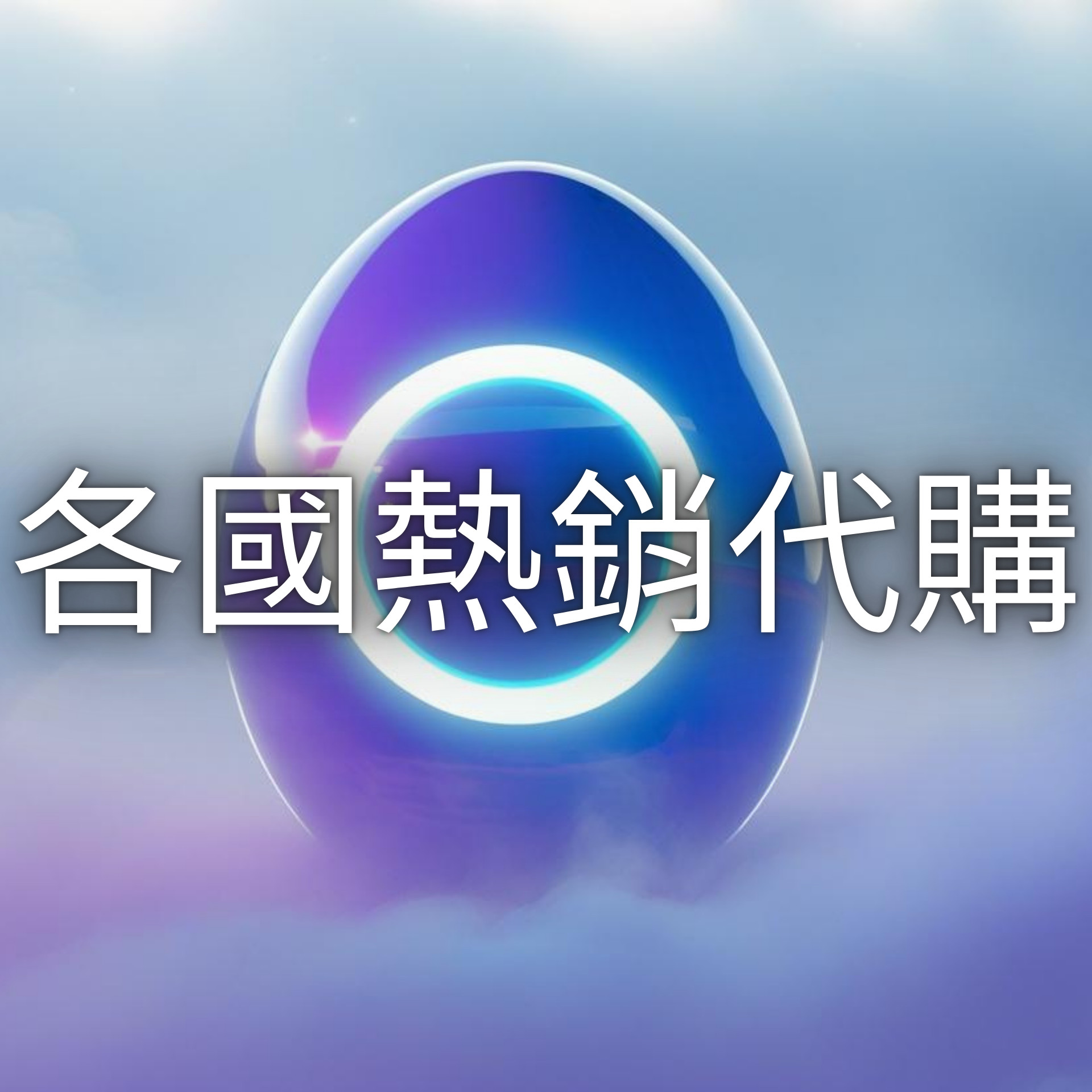 熱銷日用品專區